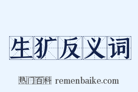 生犷反义词是什么意思的图片